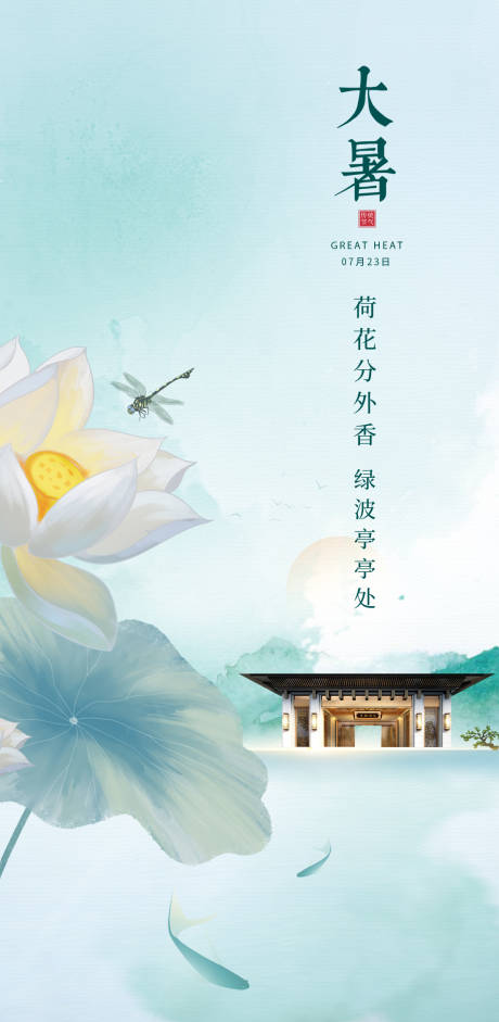 源文件下载【地产大暑海报】编号：44780017806822504