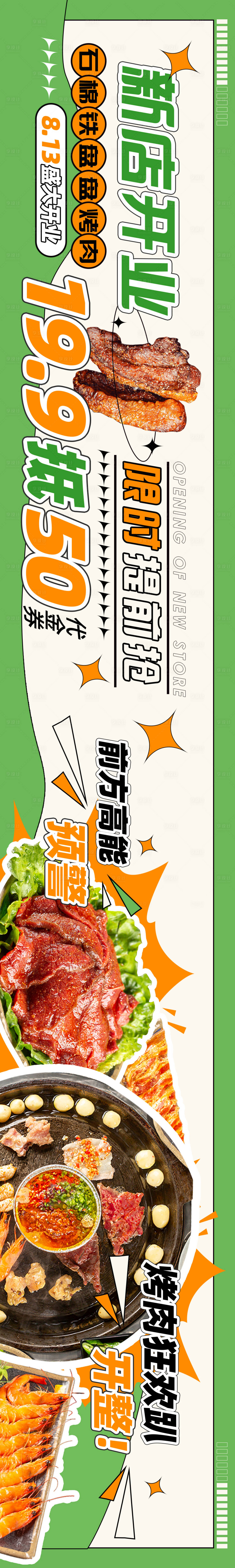 源文件下载【享设计】搜索编号：11140018035663128【烧烤店开业banner】