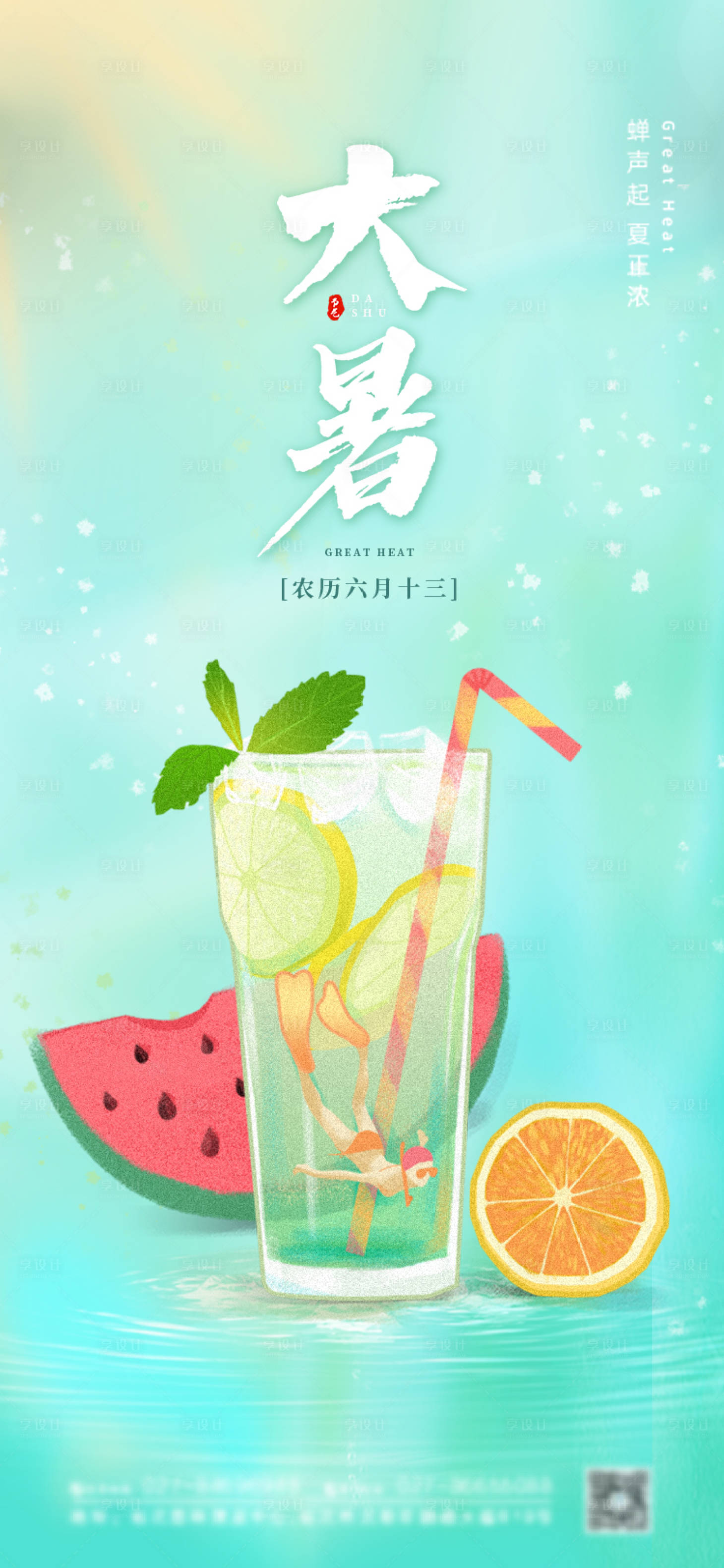 源文件下载【享设计】搜索编号：67130017776794703【大暑节气海报】