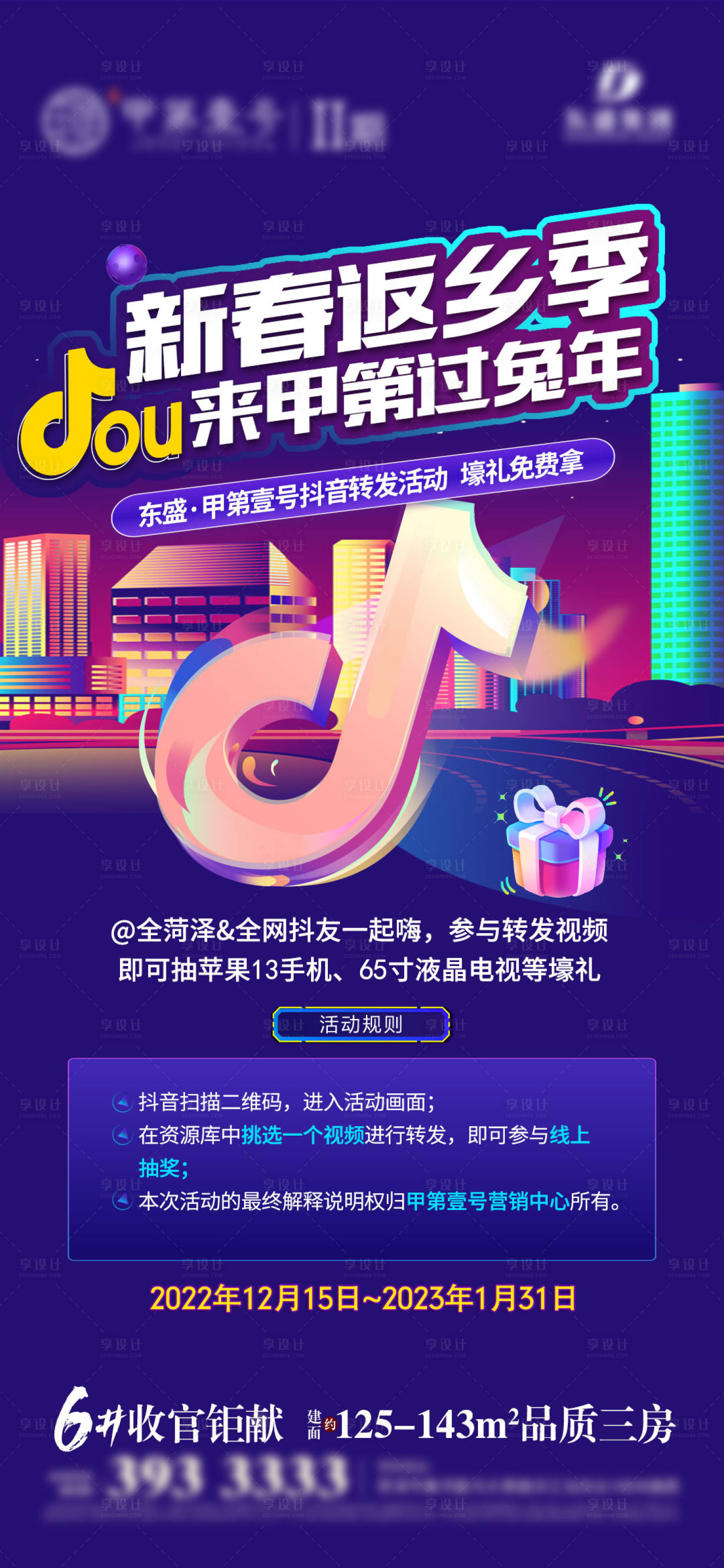 源文件下載【享設(shè)計】搜索編號：45630018003833108【地產(chǎn)抖音活動促銷特惠海報】
