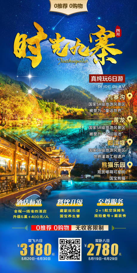 源文件下載【九寨溝旅游海報】編號：96290018393775182