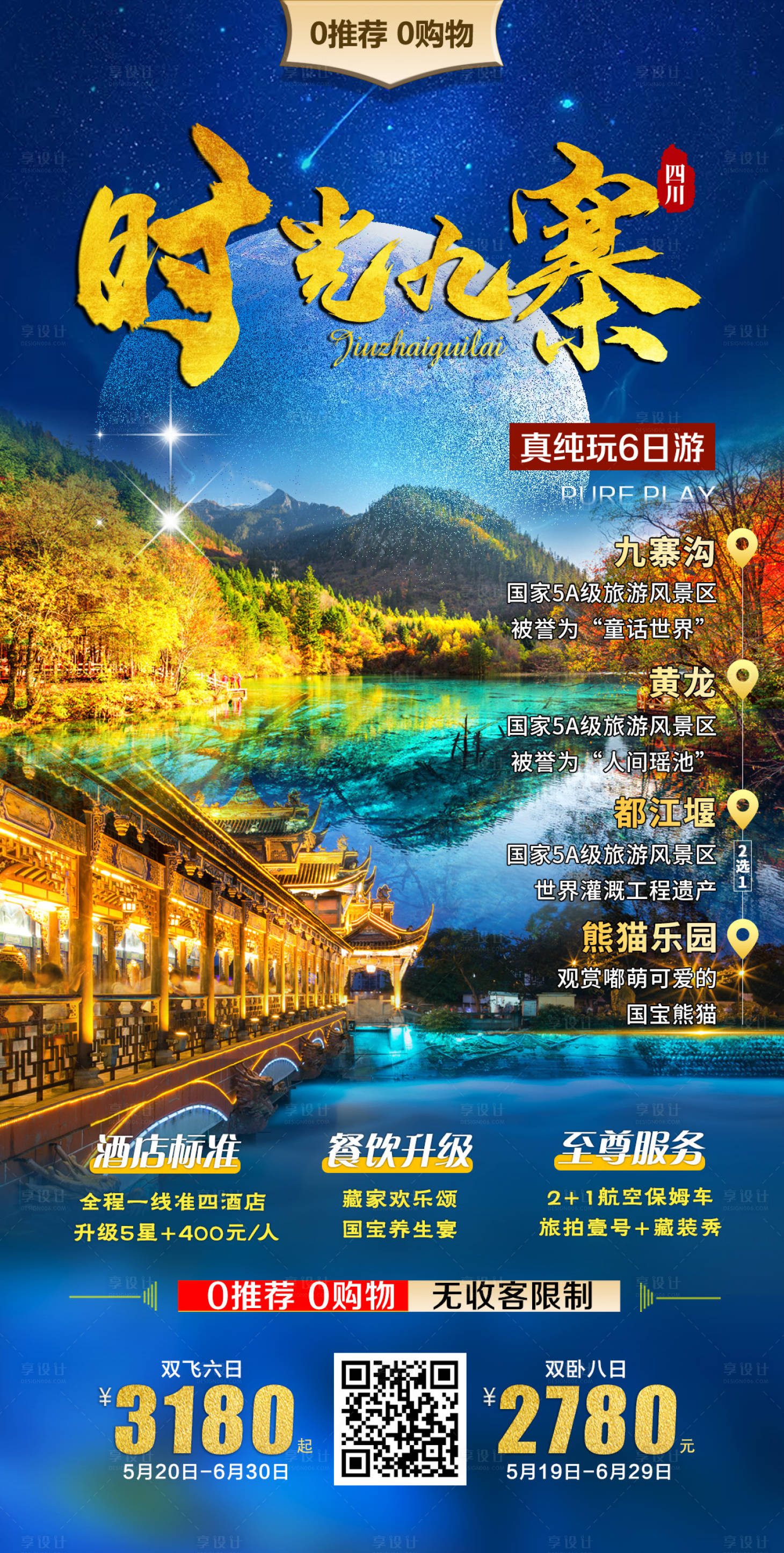 源文件下载【九寨沟旅游海报】编号：20230730155133835