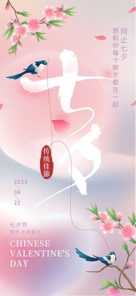源文件下载【七夕海报】编号：50120018124889617