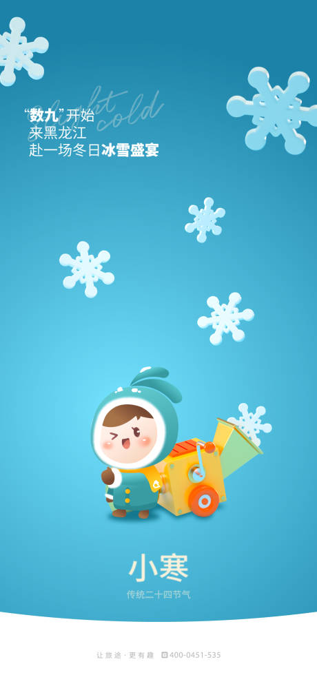 源文件下载【享设计】搜索编号：48970018134143062【小寒海报】