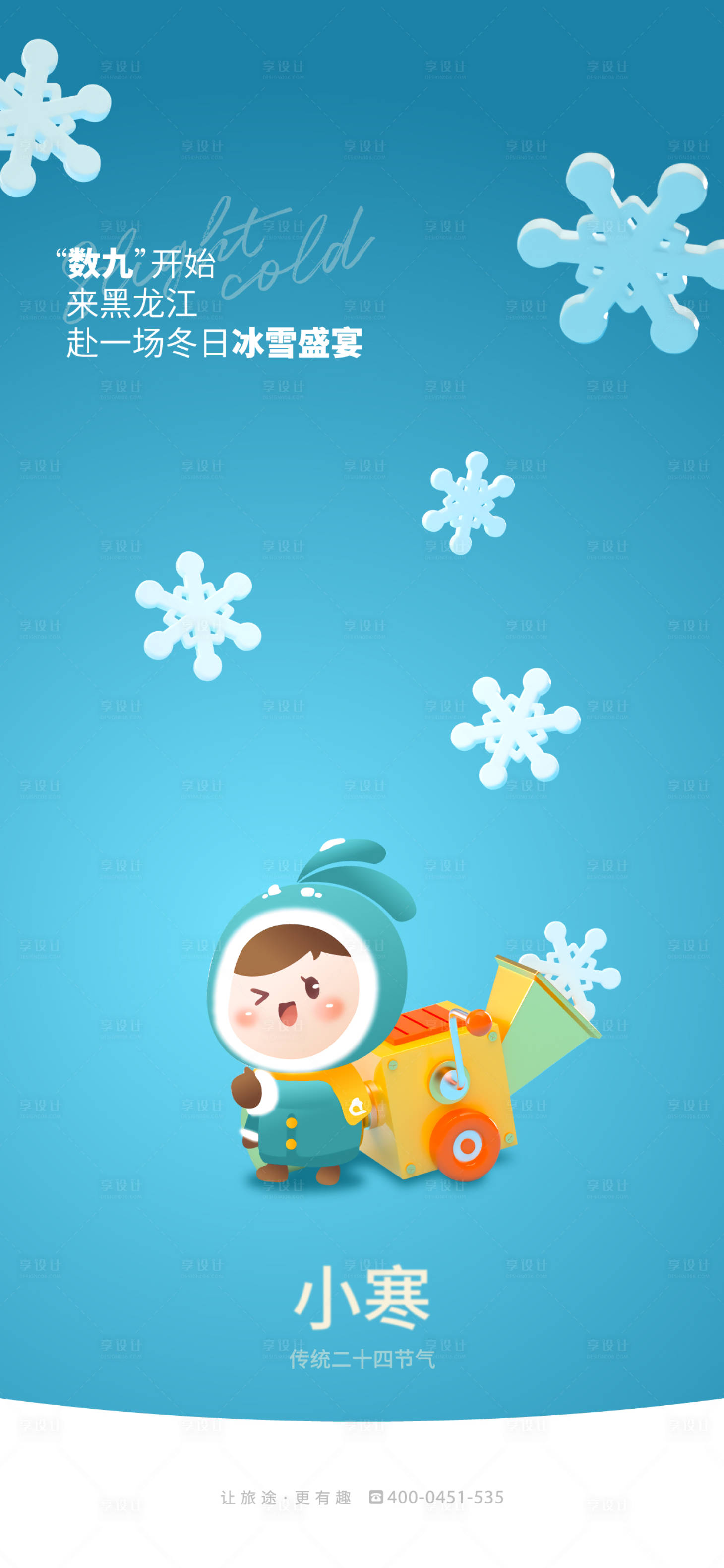 源文件下载【享设计】搜索编号：48970018134143062【小寒海报】