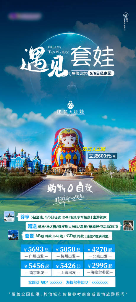 源文件下载【呼伦贝尔旅游海报】编号：33470017878639758