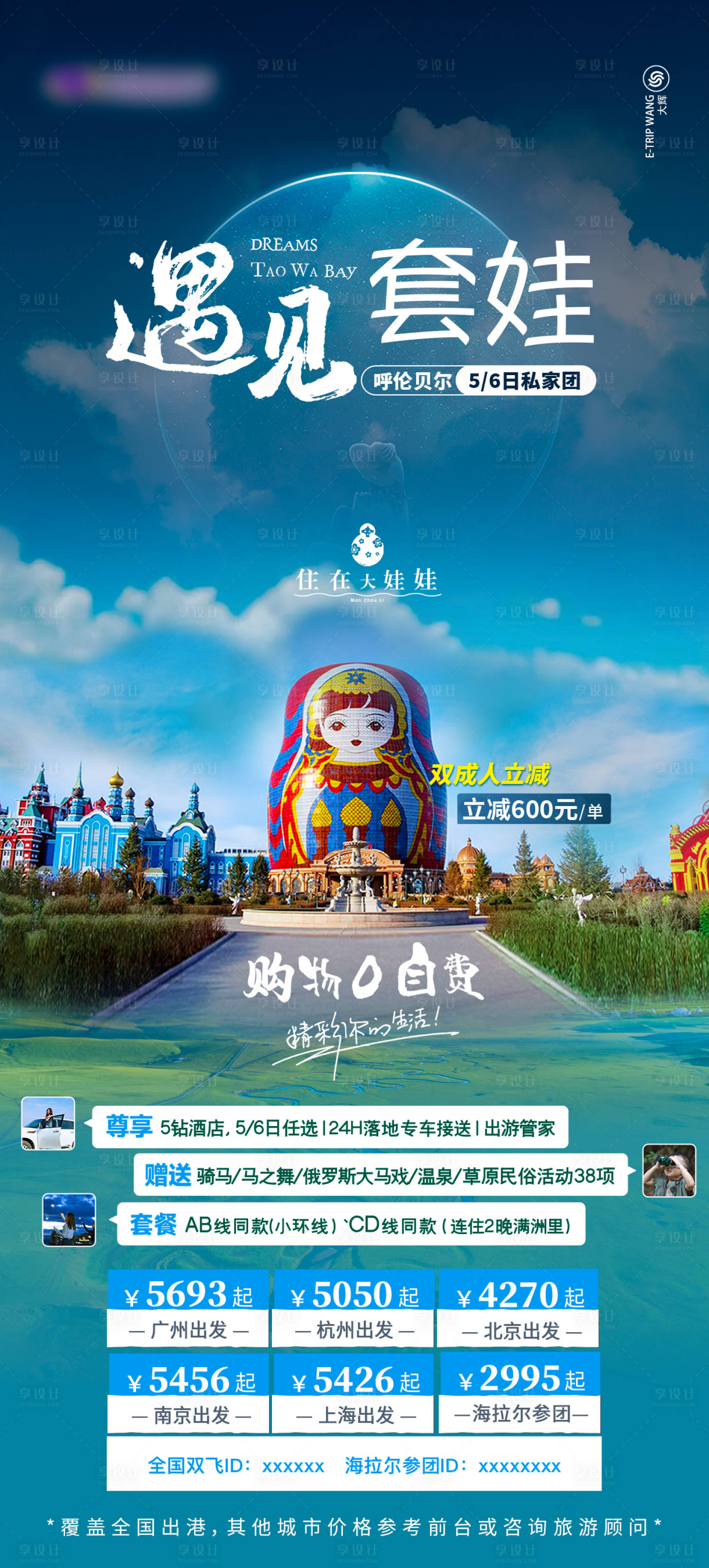 源文件下载【呼伦贝尔旅游海报】编号：33470017878639758