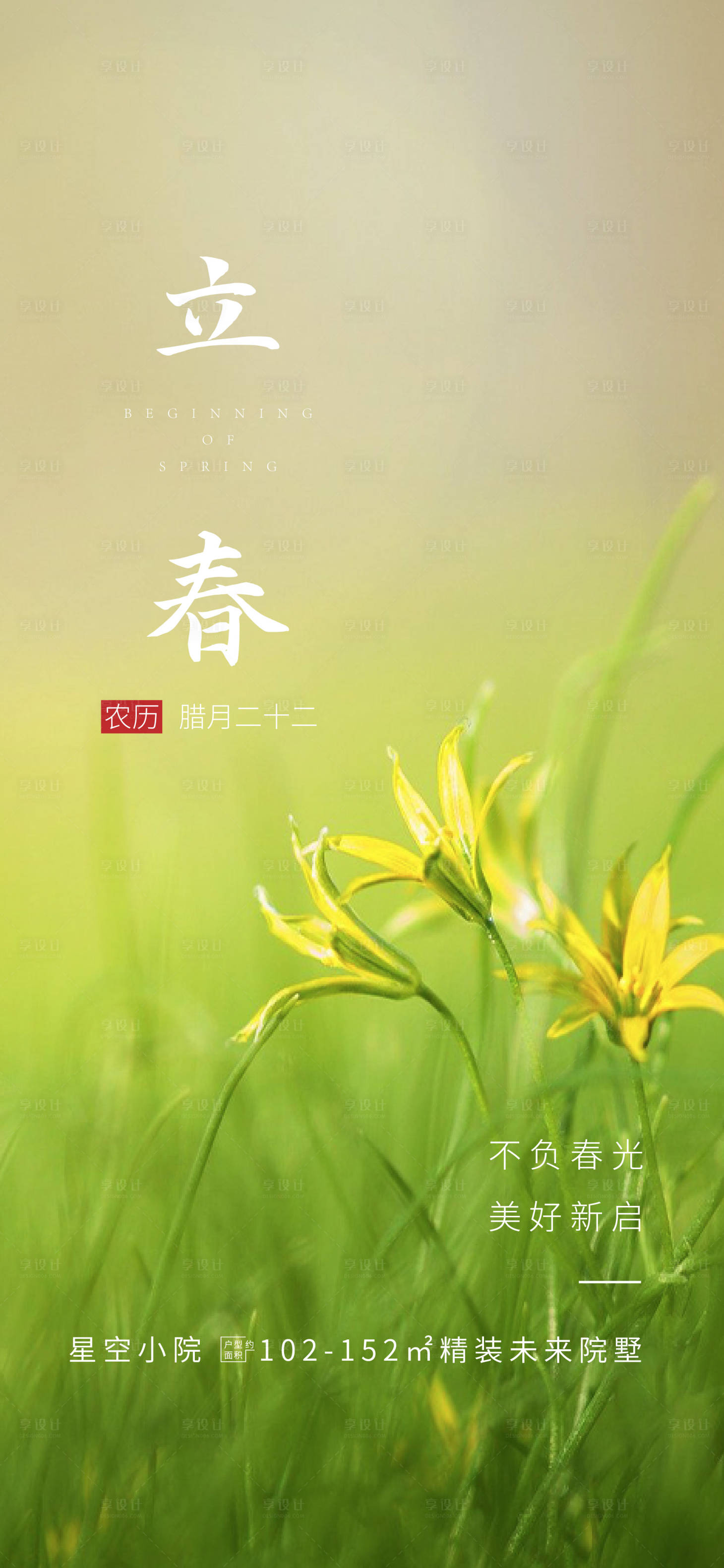 源文件下载【立春海报  】编号：84610017779413350