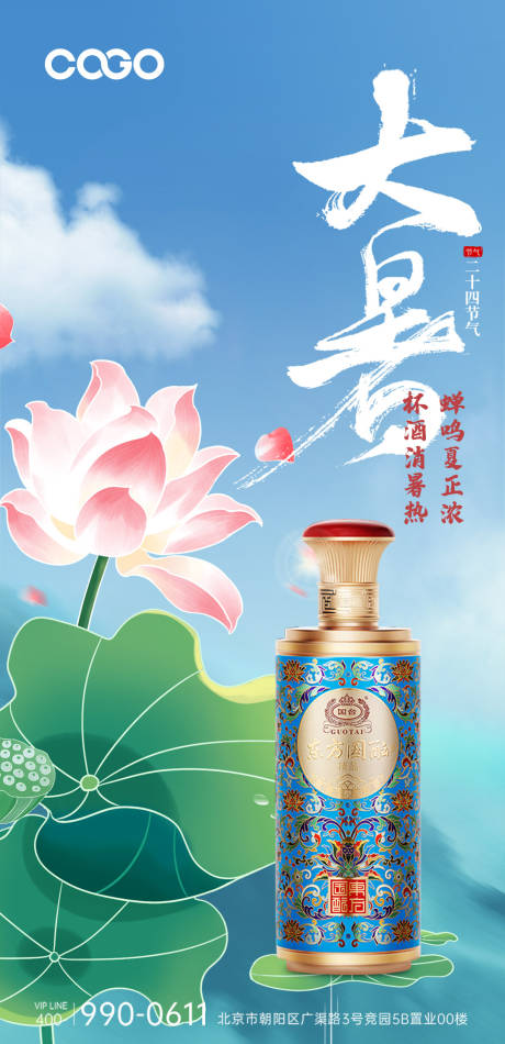 源文件下载【白酒大暑海报】编号：66140018113927553