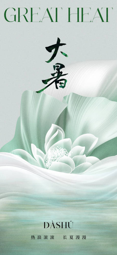 源文件下载【大暑海报】编号：88730018169541525
