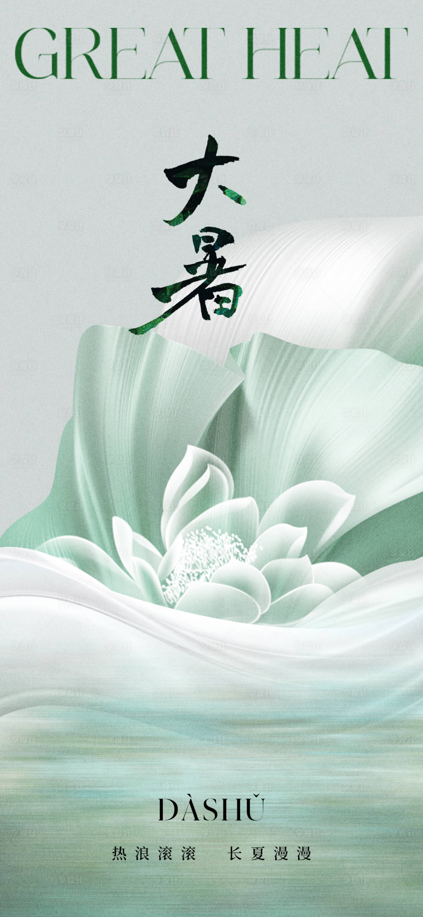 源文件下载【享设计】搜索编号：88730018169541525【大暑海报】