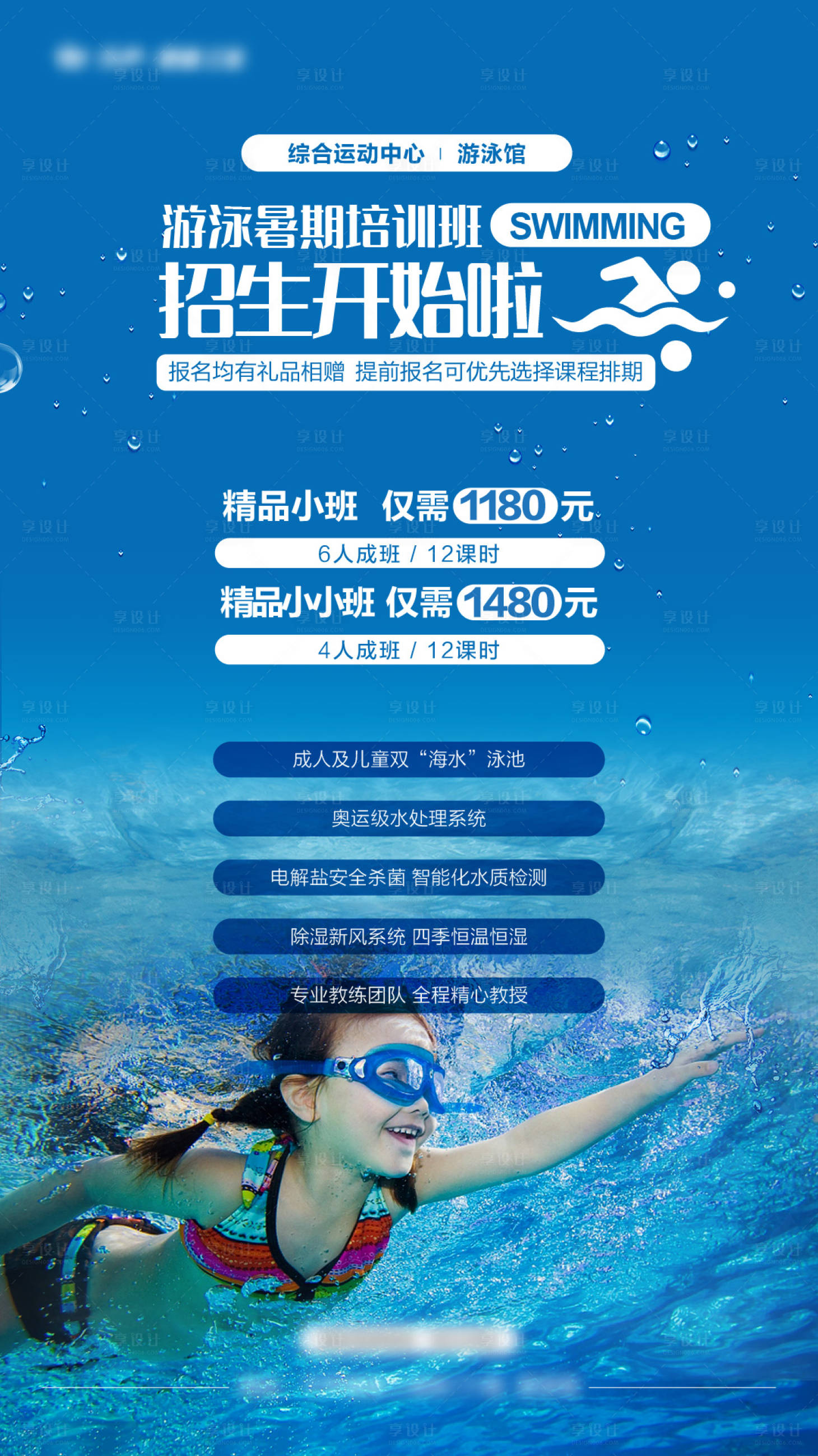 源文件下載【享設(shè)計(jì)】搜索編號(hào)：51730018018243719【暑期游泳培訓(xùn)海報(bào)】