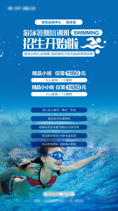 编号：20230713131431380【享设计】源文件下载-暑期游泳培训海报