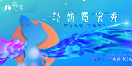 源文件下載【享設(shè)計】搜索編號：40580017758546534【藍(lán)色絢麗霓裳秀主KV】