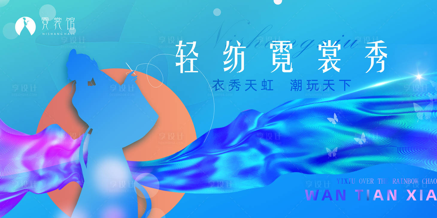 源文件下載【享設計】搜索編號：40580017758546534【藍色絢麗霓裳秀主KV】