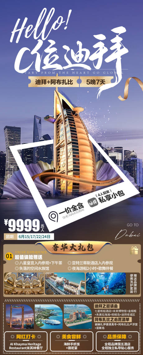 编号：20230714092533334【享设计】源文件下载-迪拜旅游海报