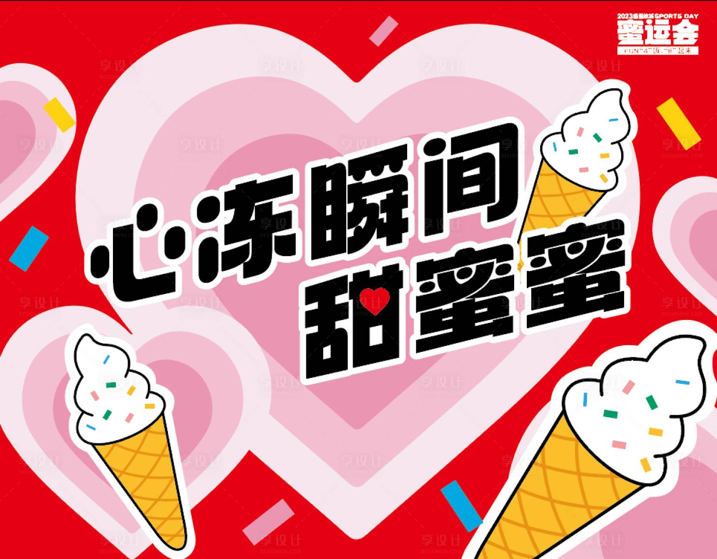 源文件下载【享设计】搜索编号：10390018316926874【心动瞬间甜蜜蜜海报】