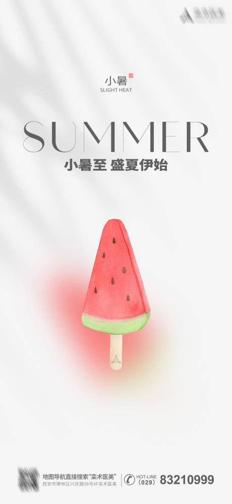 源文件下载【小暑海报】编号：78920017849645842