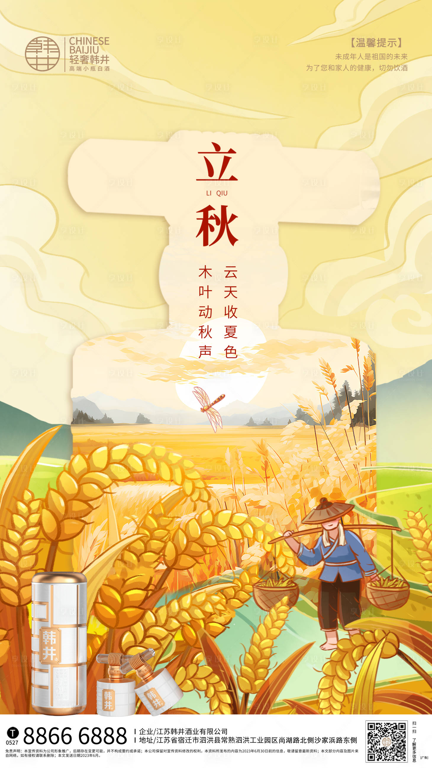 源文件下載【立秋海報(bào)】編號(hào)：88890018383694717