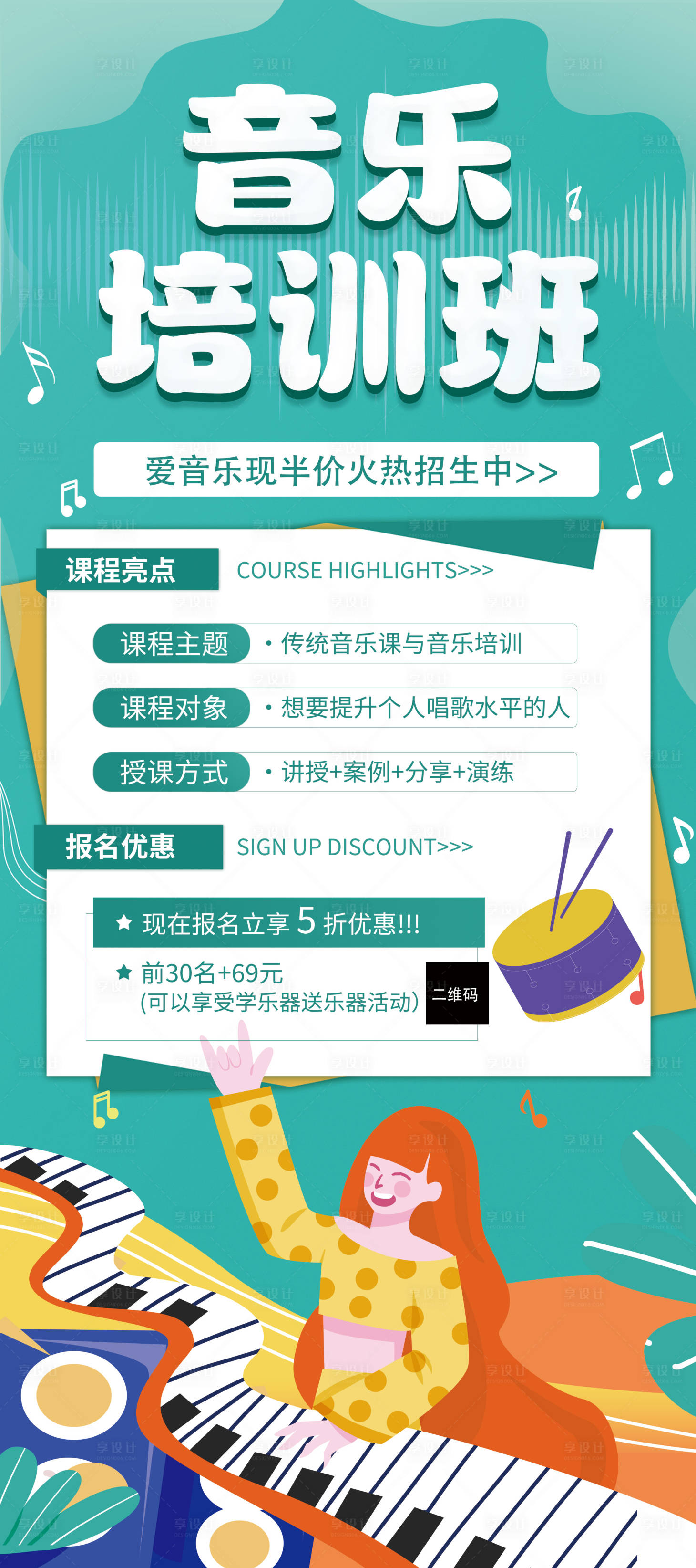 源文件下載【音樂機構培訓班招生海報】編號：15500018079528056