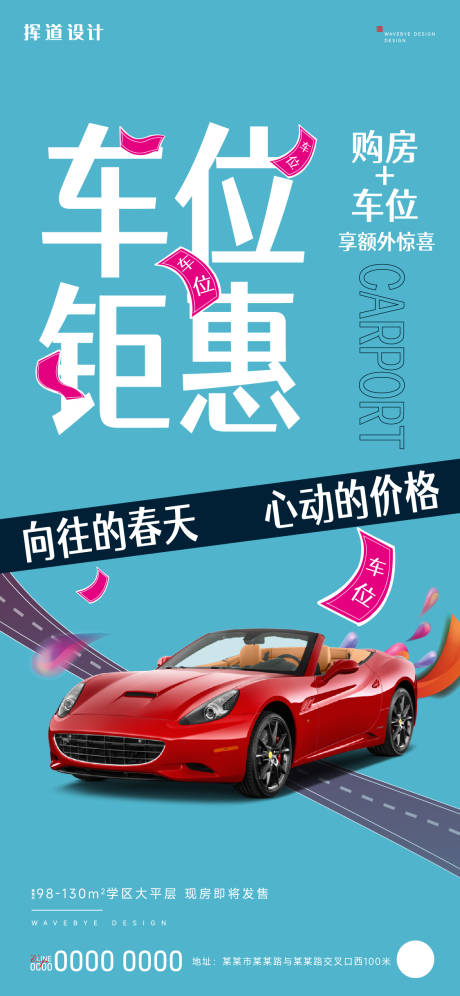 源文件下载【享设计】搜索编号：98380018036028708【地产车位促销活动海报】