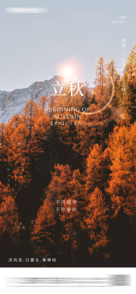 源文件下载【立秋海报】编号：76630017991632154