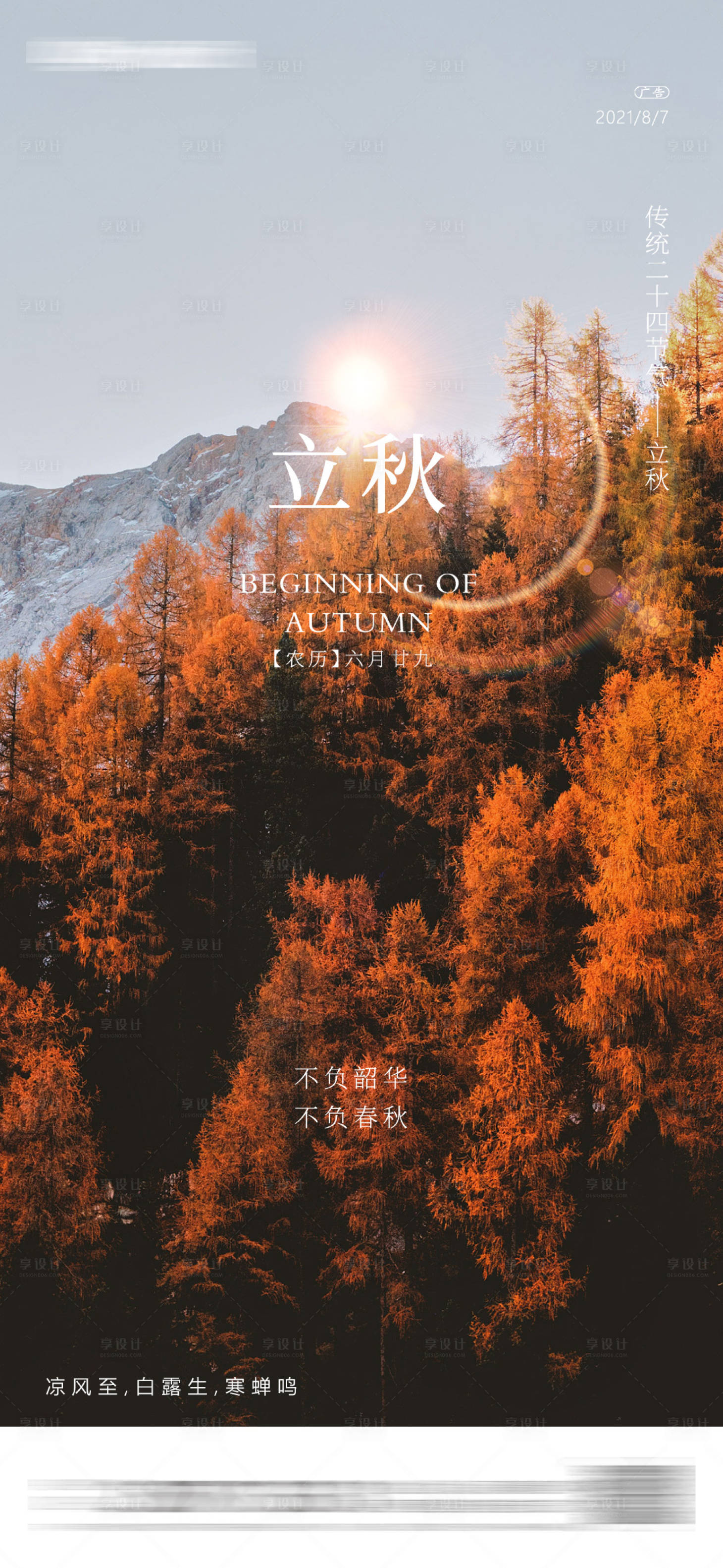 源文件下载【享设计】搜索编号：76630017991632154【立秋海报】