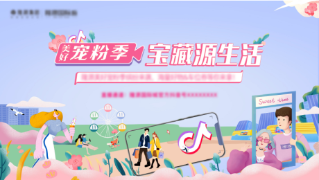 源文件下载【抖音直播宠粉季活动海报】编号：65140018013765716
