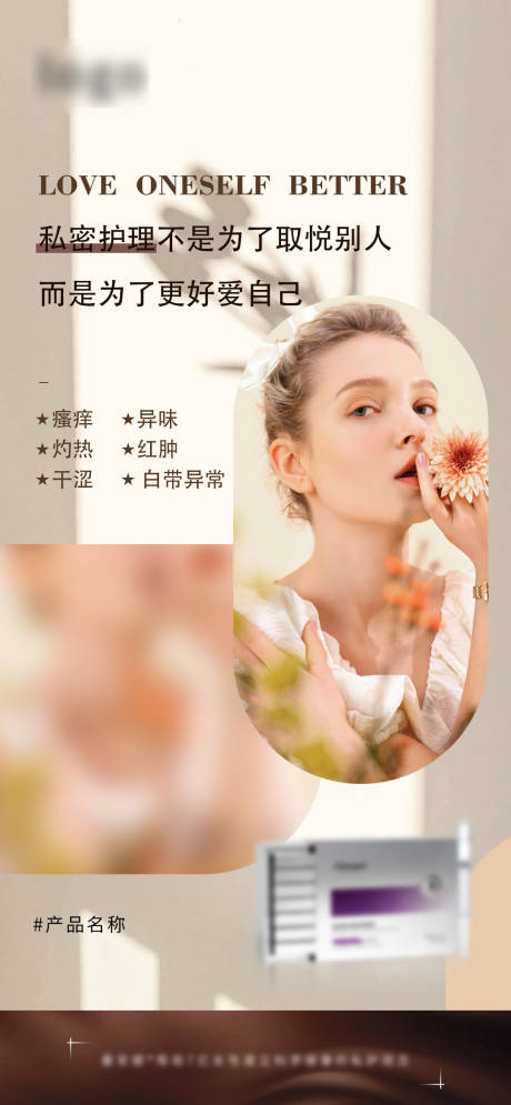 源文件下载【私护产品海报】编号：28210017794621804