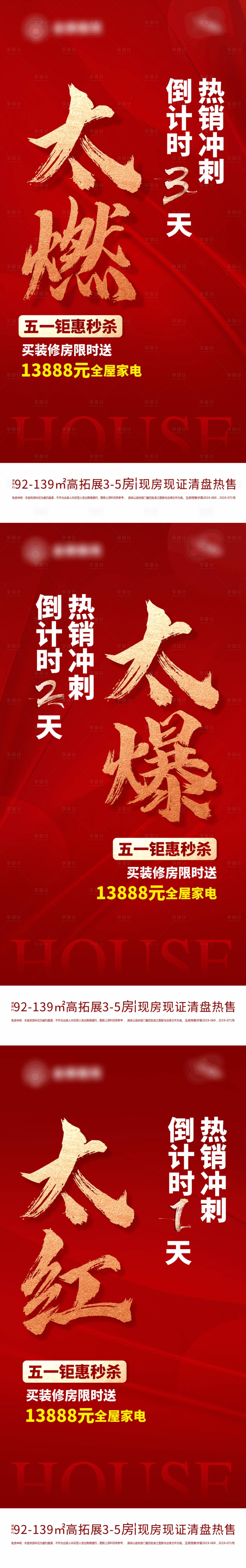 源文件下载【楼盘倒计时系列海报】编号：20230731113335226