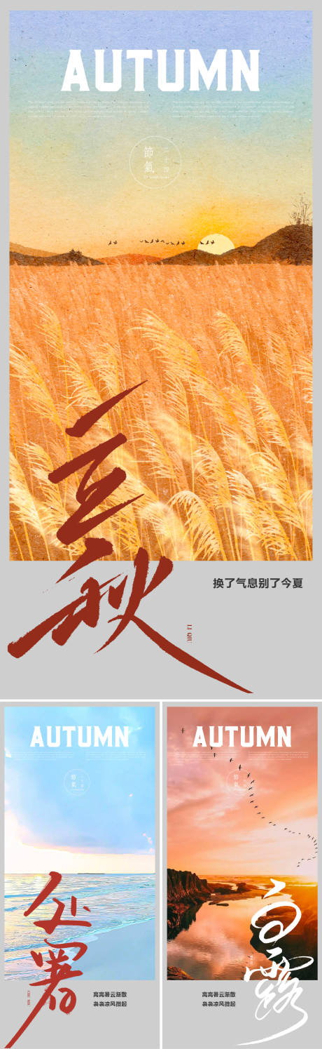 源文件下载【享设计】搜索编号：62380018266283758【立秋海报】