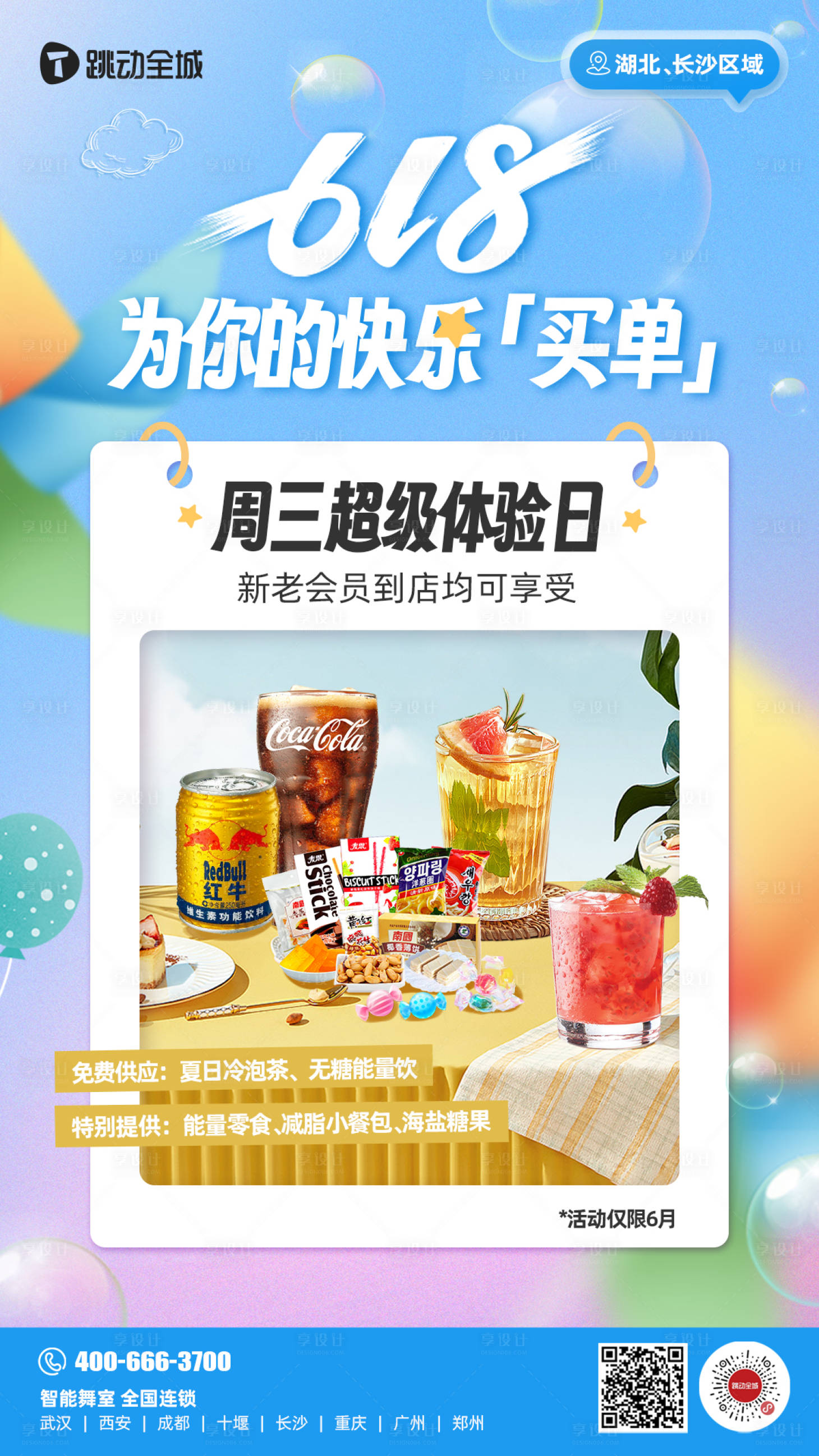 源文件下載【享設計】搜索編號：79190017874398236【618夏日禮品活動海報】