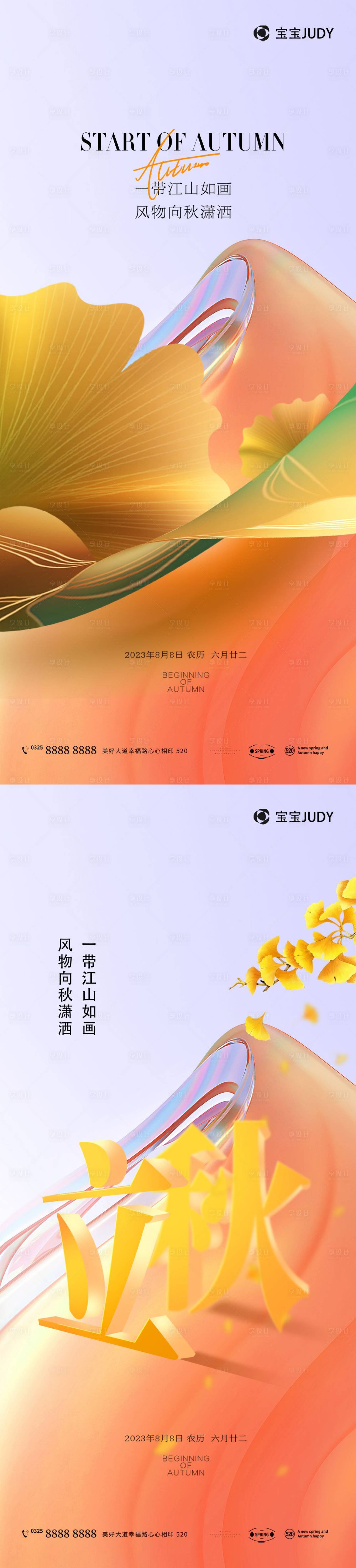 源文件下載【立秋秋分】編號：30540018206597902