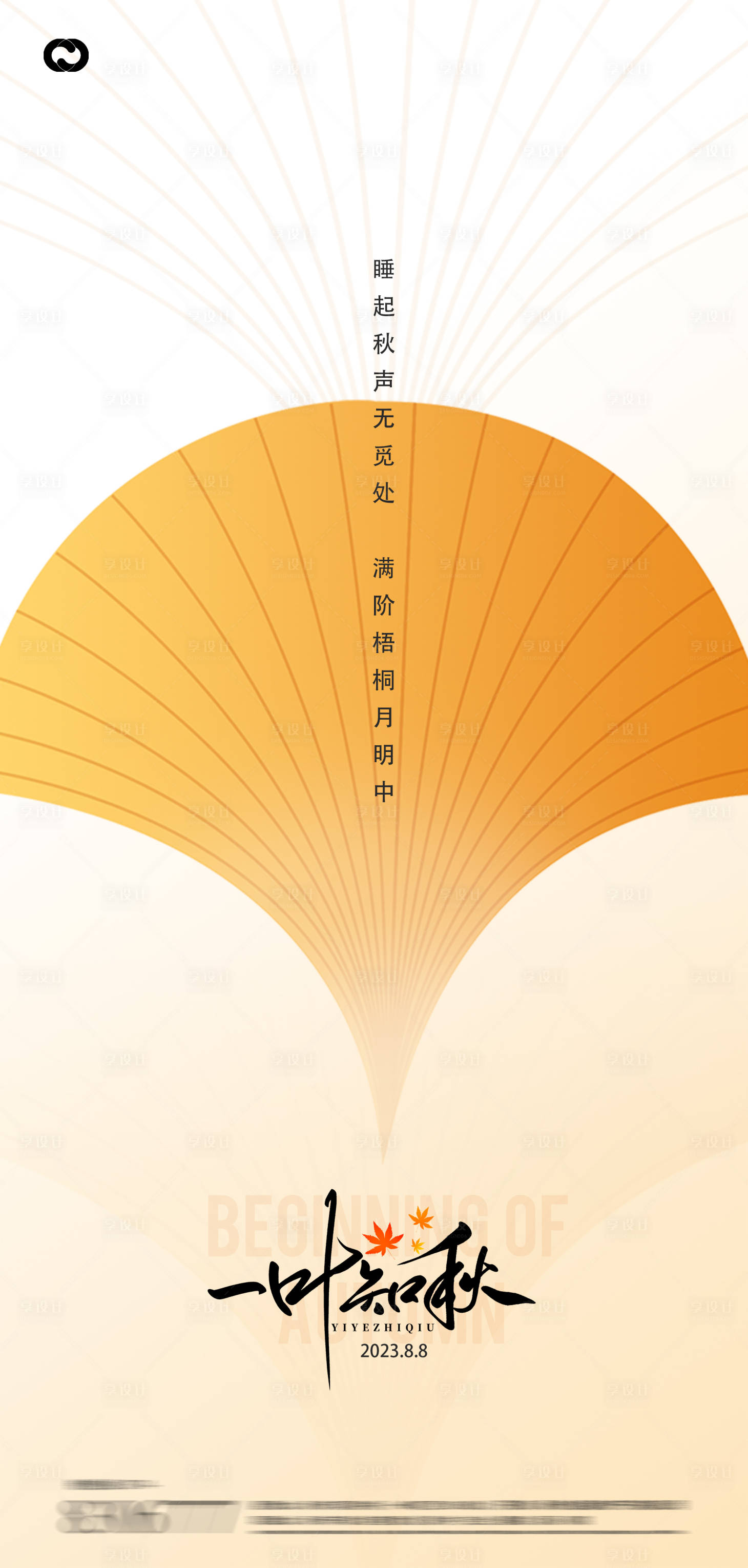 源文件下载【享设计】搜索编号：74060018179955985【立秋海报】