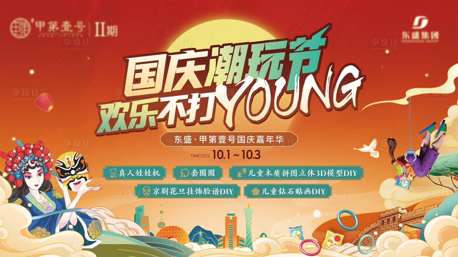 源文件下载【中秋国庆活动潮玩套圈脸谱海报】编号：76310017848563703