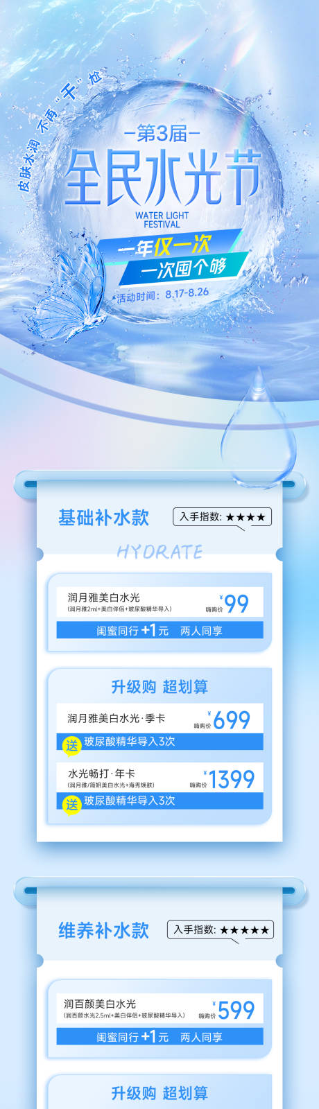 源文件下载【医美水光长图海报】编号：12450017743048357