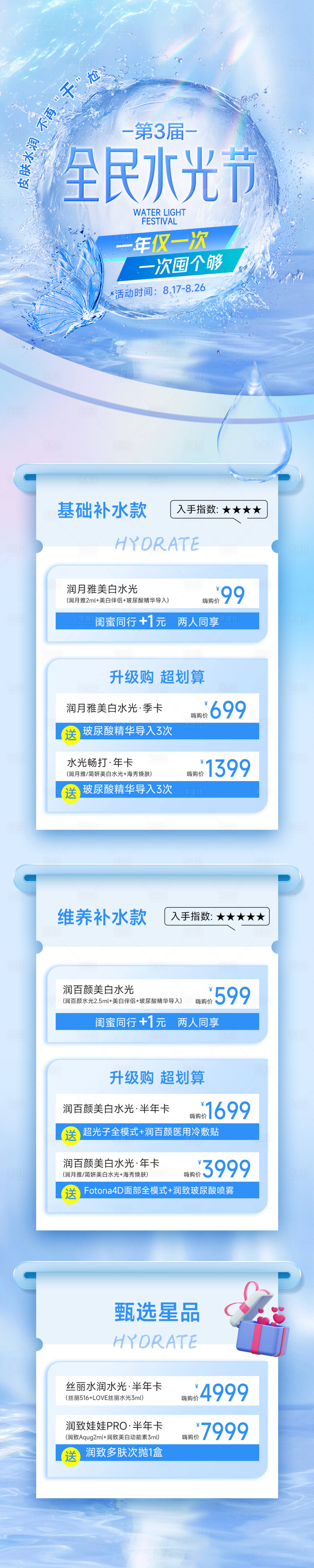 源文件下載【享設(shè)計(jì)】搜索編號(hào)：12450017743048357【醫(yī)美水光長(zhǎng)圖海報(bào)】
