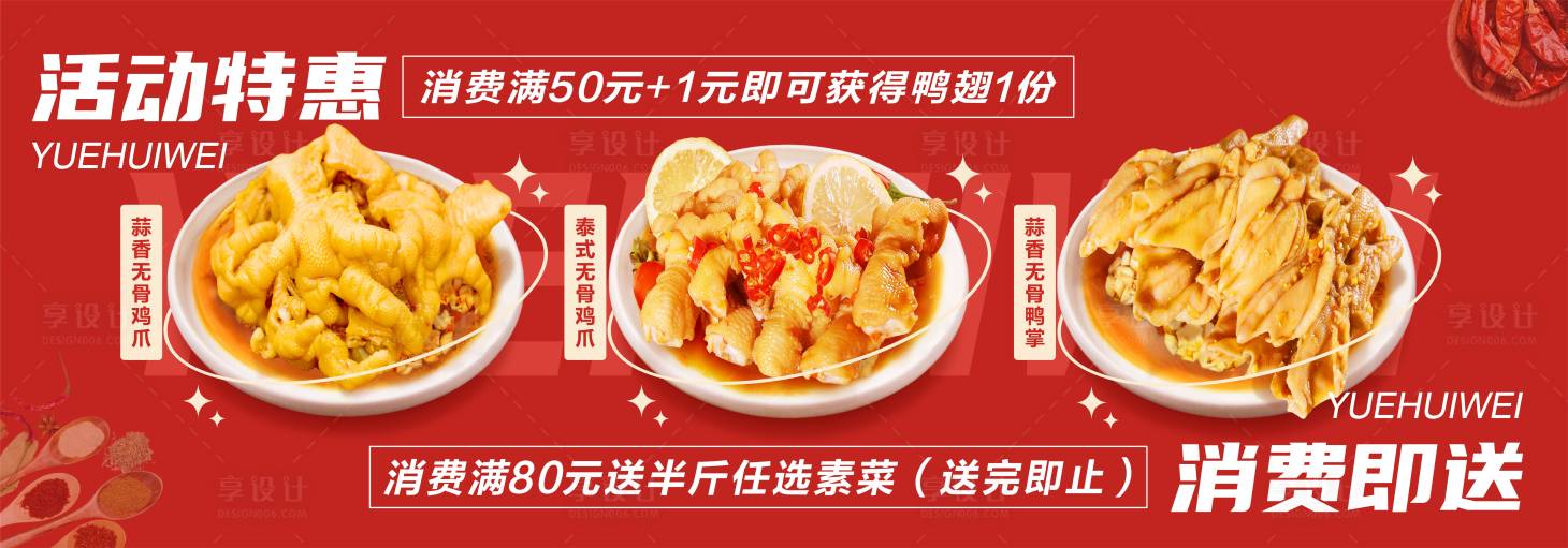 源文件下載【享設(shè)計(jì)】搜索編號(hào)：94440018406317116【雞爪店招牌特惠活動(dòng)展板】
