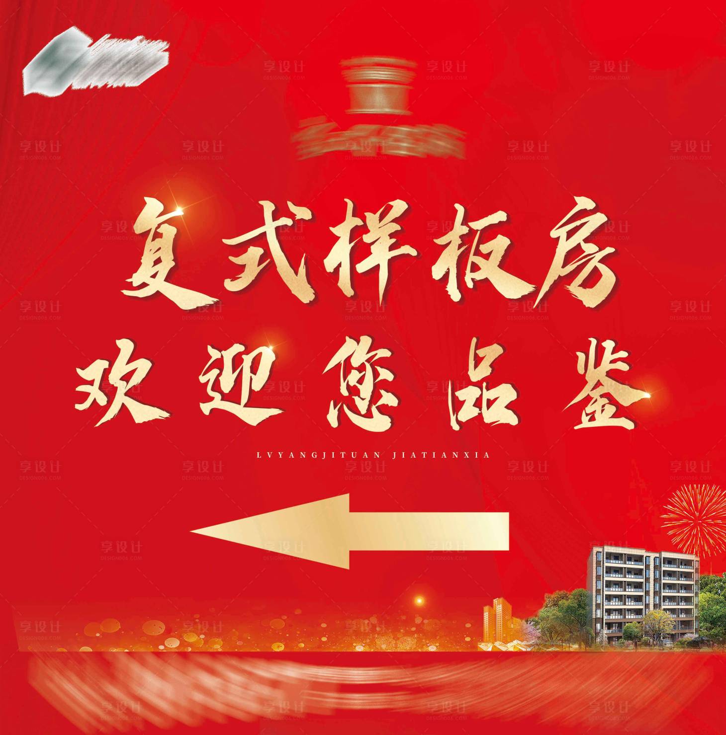 源文件下载【样板间指引牌背景板】编号：17310018232627187