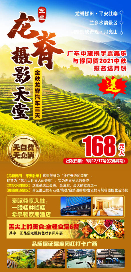 源文件下载【金秋龙脊旅游海报】编号：12760018185667804