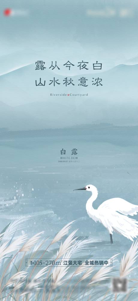源文件下载【地产新中式山水水墨白露节气单图】编号：41080017779853337