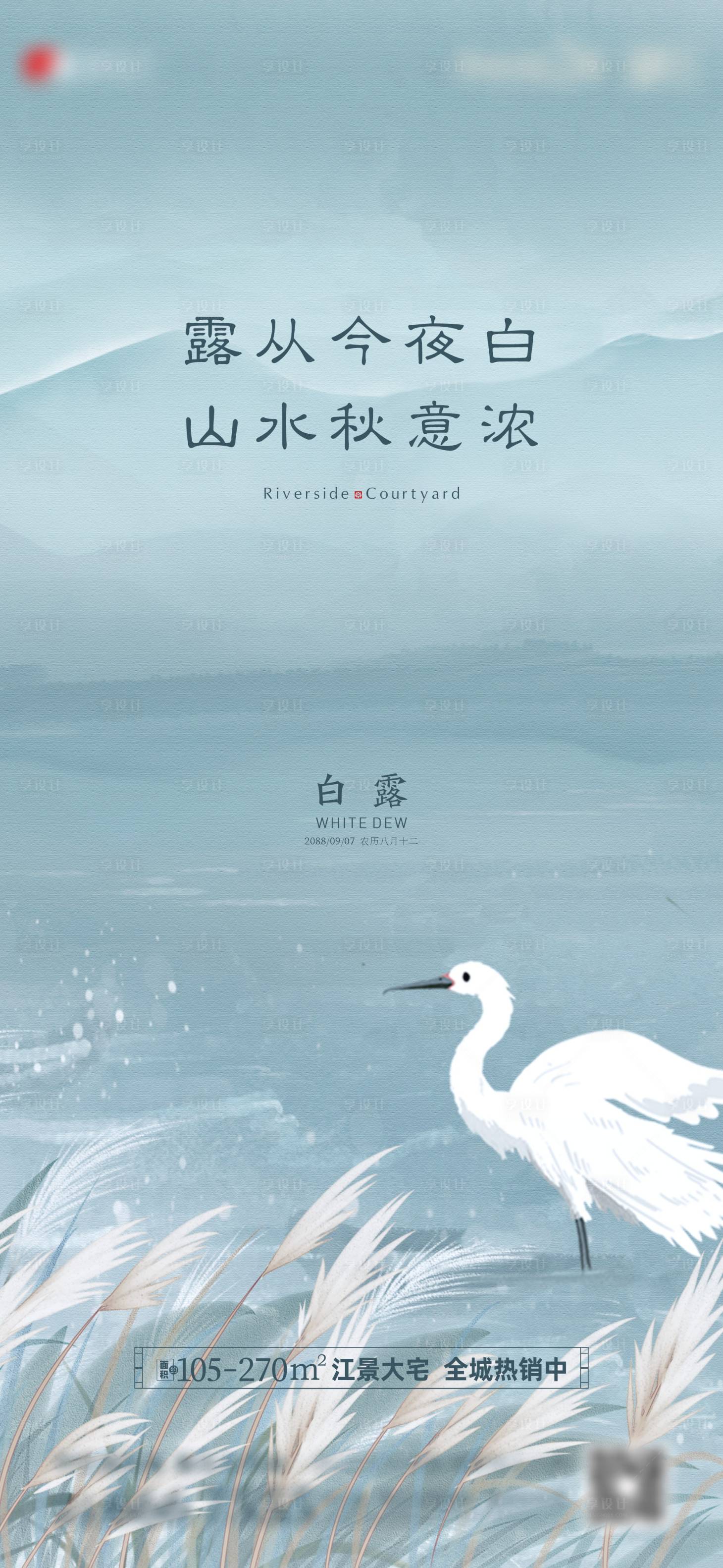 源文件下載【地產(chǎn)新中式山水水墨白露節(jié)氣單圖】編號(hào)：41080017779853337