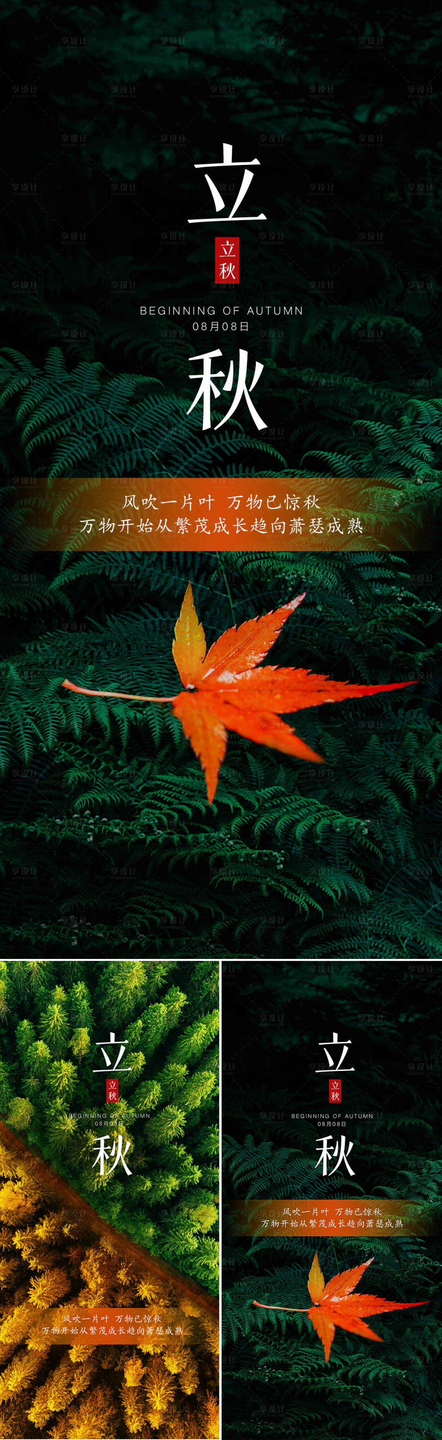 源文件下载【享设计】搜索编号：40070018211977025【立秋节气海报】