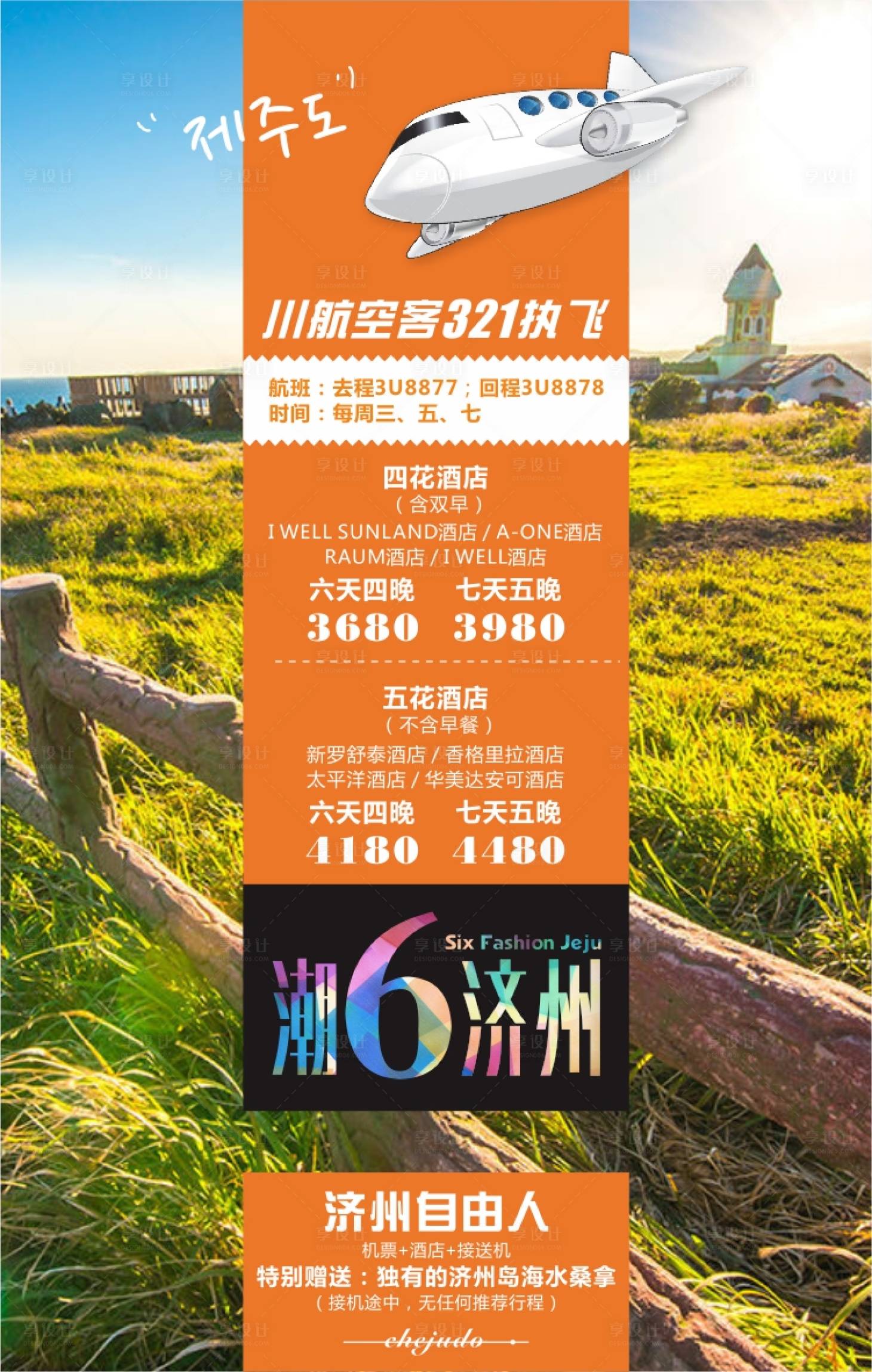 源文件下载【济州岛旅游海报】编号：20230710001200085