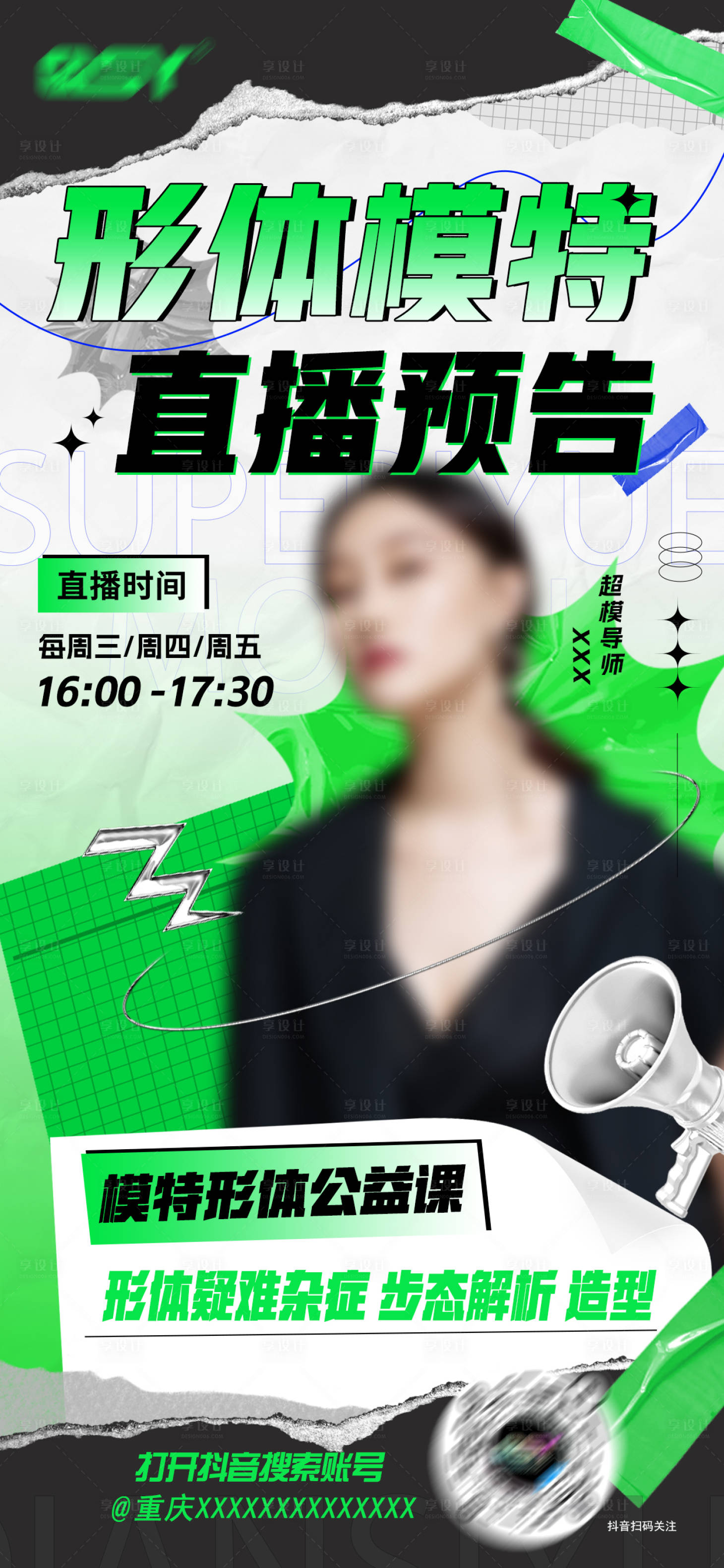 源文件下載【享設(shè)計】搜索編號：64020018385862470【直播預(yù)告模特人物海報】