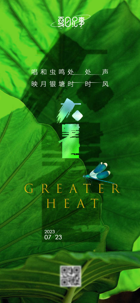源文件下载【享设计】搜索编号：82900017968691758【高端绿色大暑节气微信朋友圈海报】