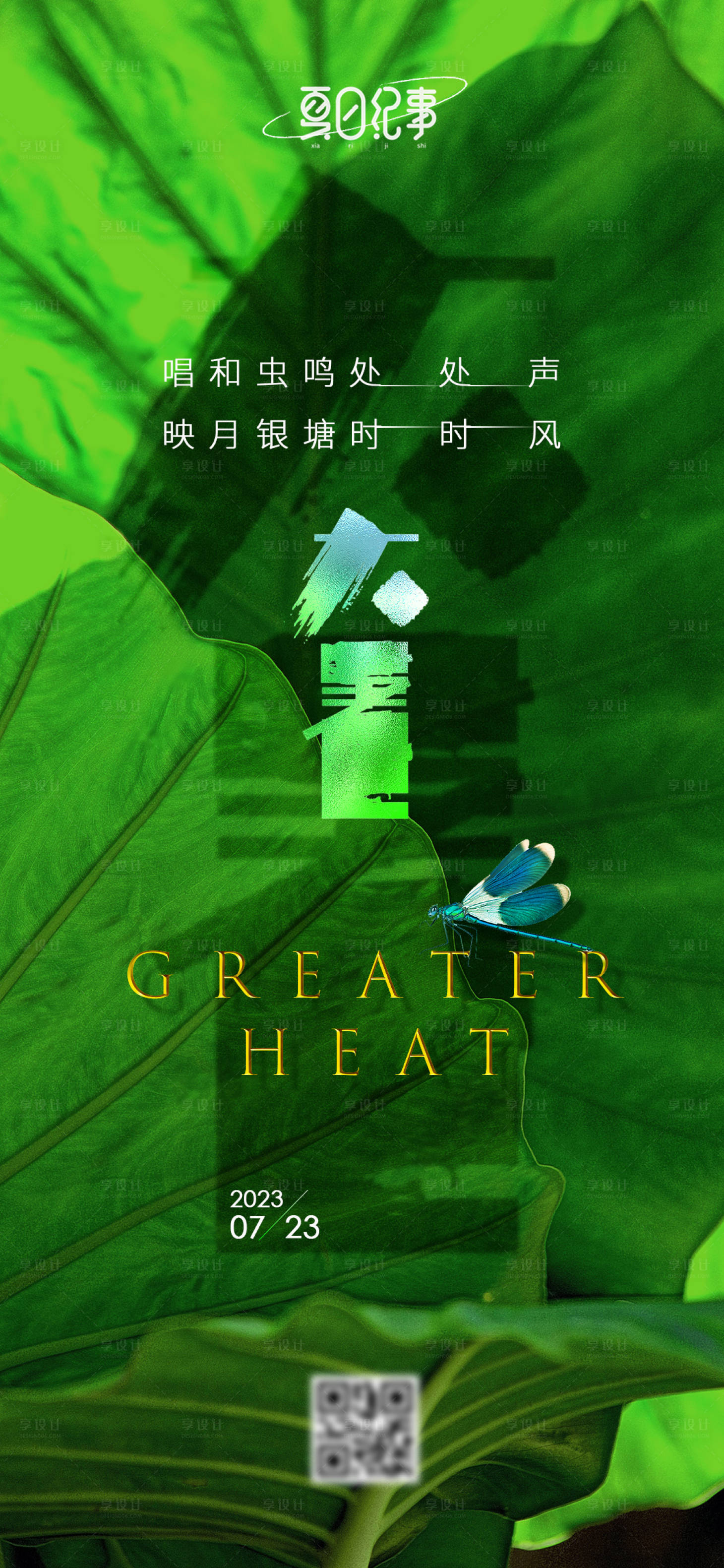 源文件下载【享设计】搜索编号：82900017968691758【高端绿色大暑节气微信朋友圈海报】