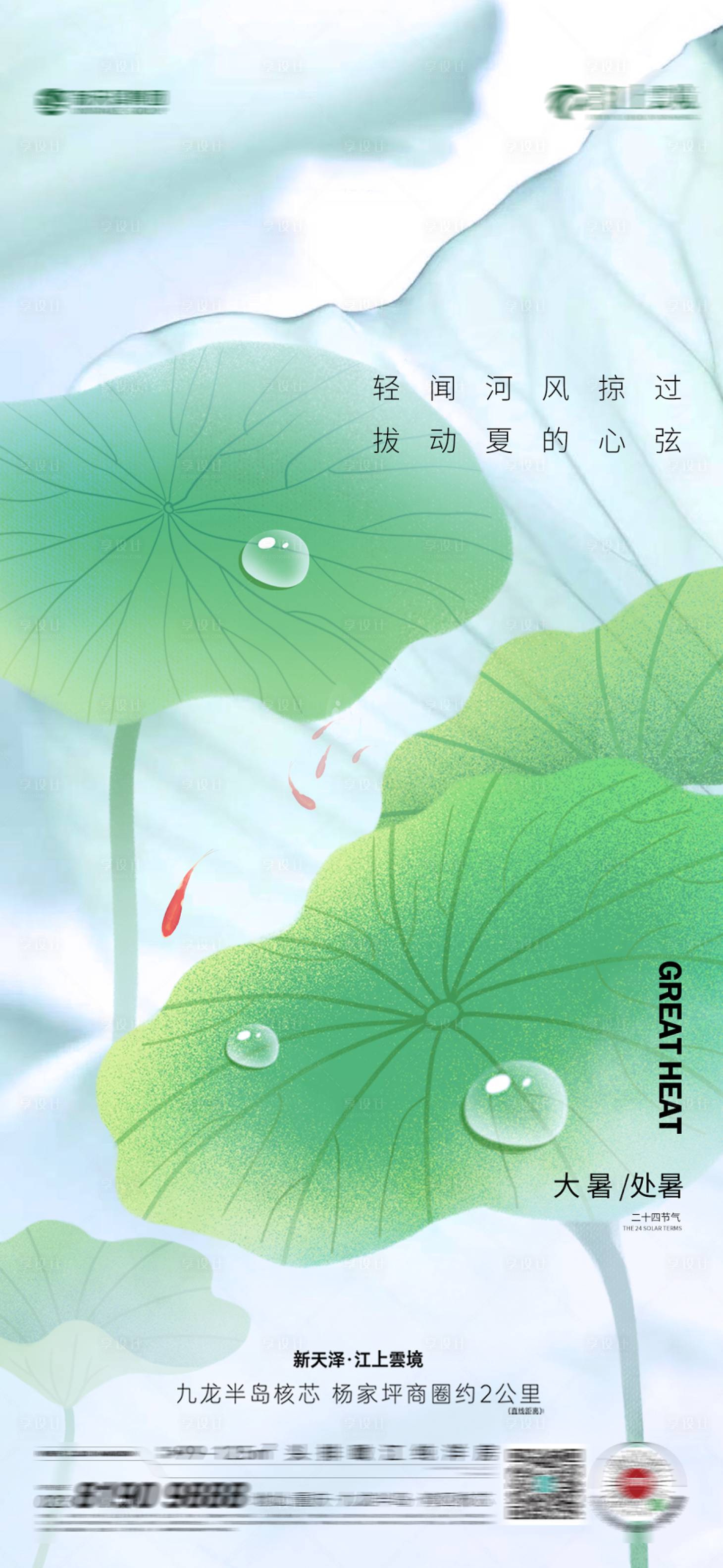 源文件下载【享设计】搜索编号：22360018158113910【大暑海报】