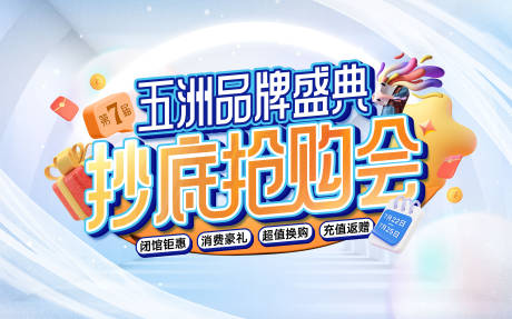 源文件下载【抄底抢购会活动背景板】编号：80190017987131895