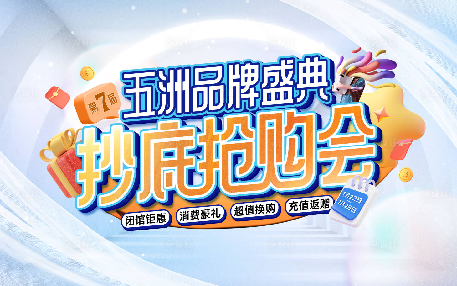 源文件下载【享设计】搜索编号：80190017987131895【抄底抢购会活动背景板】